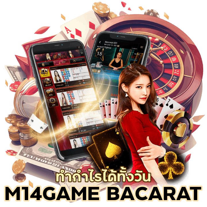 M14GAMEBACARAT ทำกำไรได้ทั้งวัน