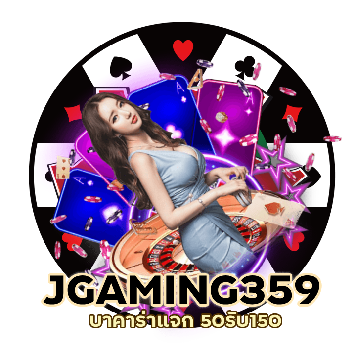 JGAMING359BACARAT สมัครครั้งแรก รับโบนัส 50%
