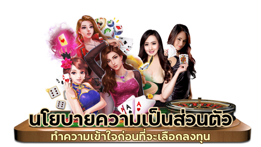 ทำความเข้าใจ นโยบายความเป็นส่วนตัว