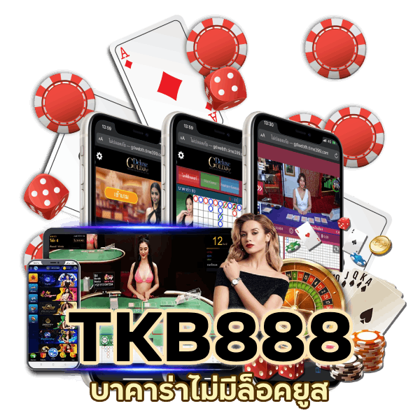 บาคาร่าไม่มีล็อคยูส