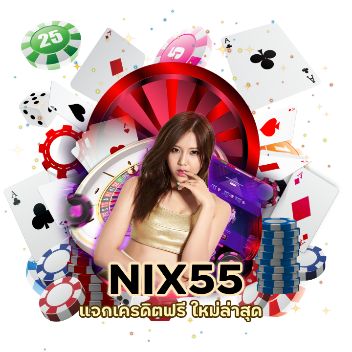 NIX55BACARAT เครดิตฟรี ใหม่ล่าสุด