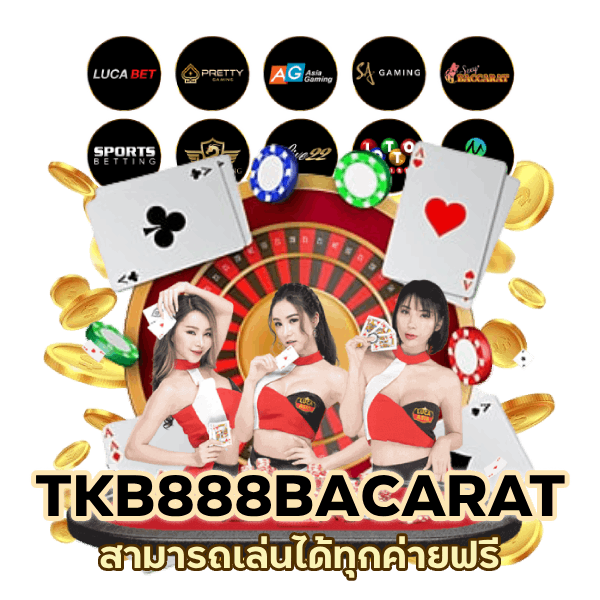 TKB888BACARAT ทุกค่าย ฟรี