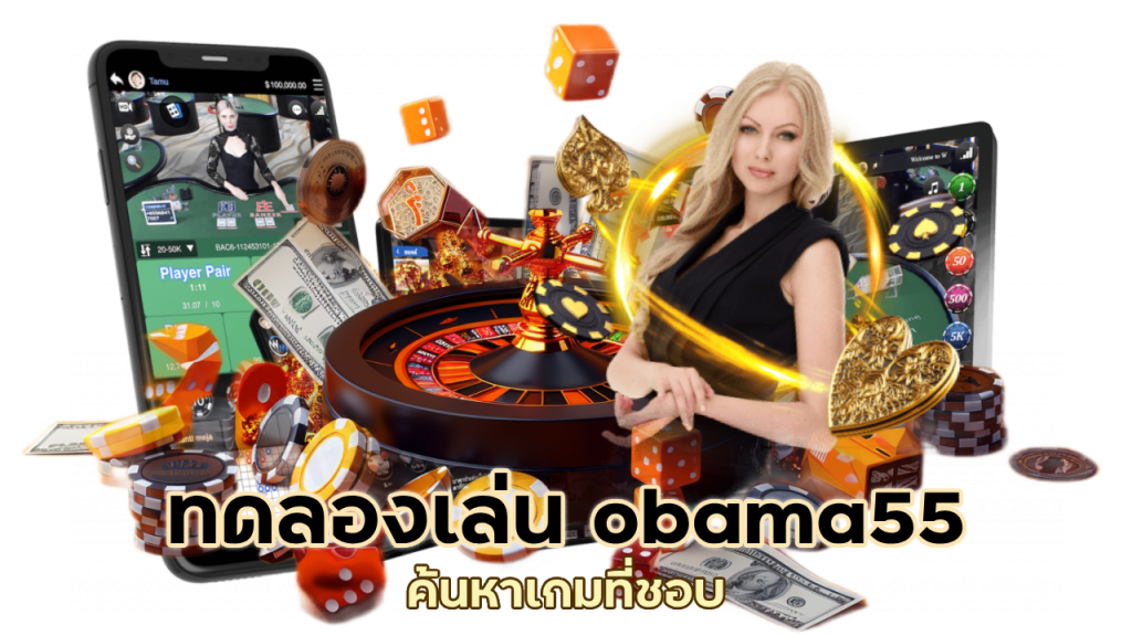 ทดลองเล่น obama55