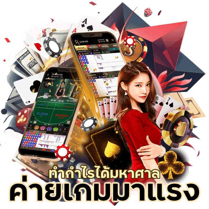 ค่ายเกมมาแรง