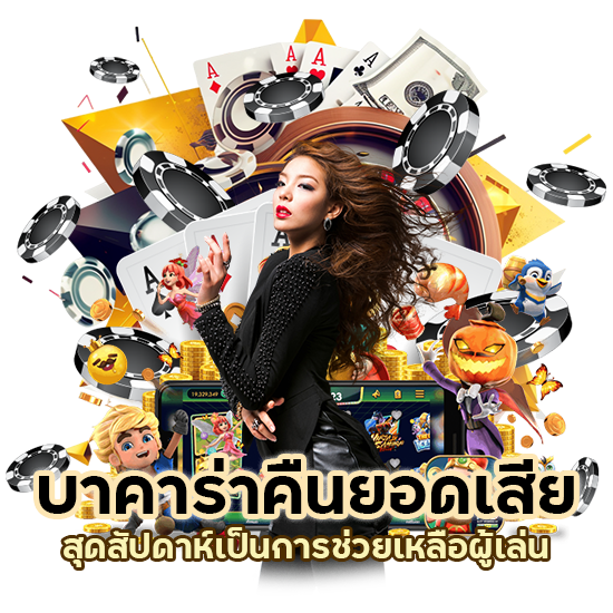 บาคาร่าคืนยอดเสียสุดสัปดาห์