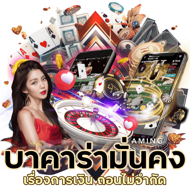 บาคาร่ามั่นคงเรื่องการเงิน