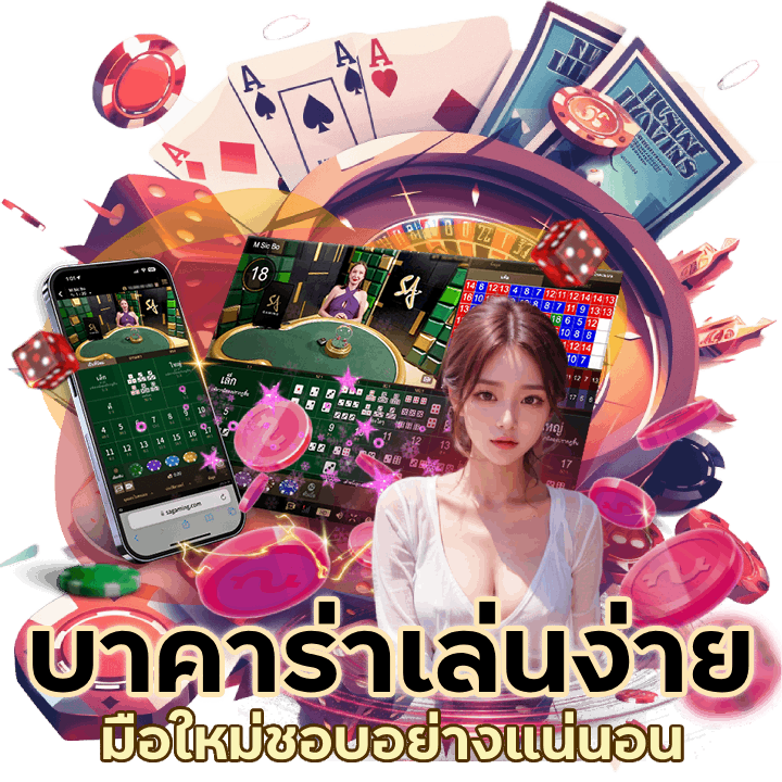 บาคาร่าเล่นง่าย มือใหม่ชอบ