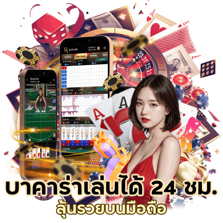 บาคาร่าเล่นได้ 24 ชม.