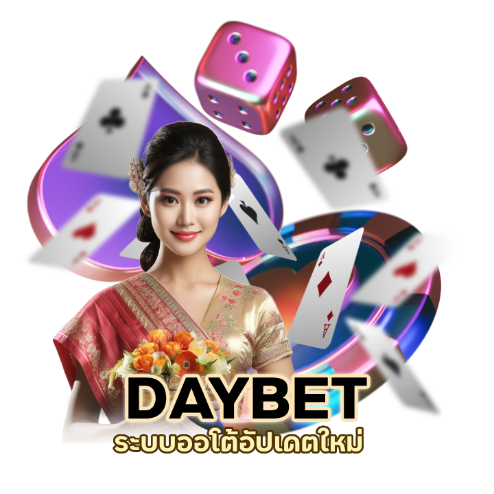 DAYBETBACARAT ฝาก ถอน ไม่มี ขั้น ต่ํา