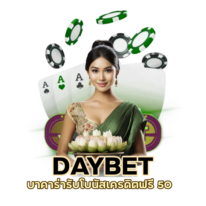 บาคาร่ารับโบนัสเครดิตฟรี 50