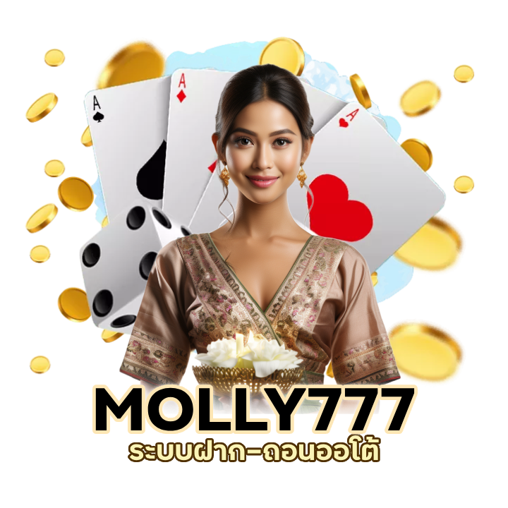 MOLLY777BACARAT ระบบฝาก-ถอนออโต้