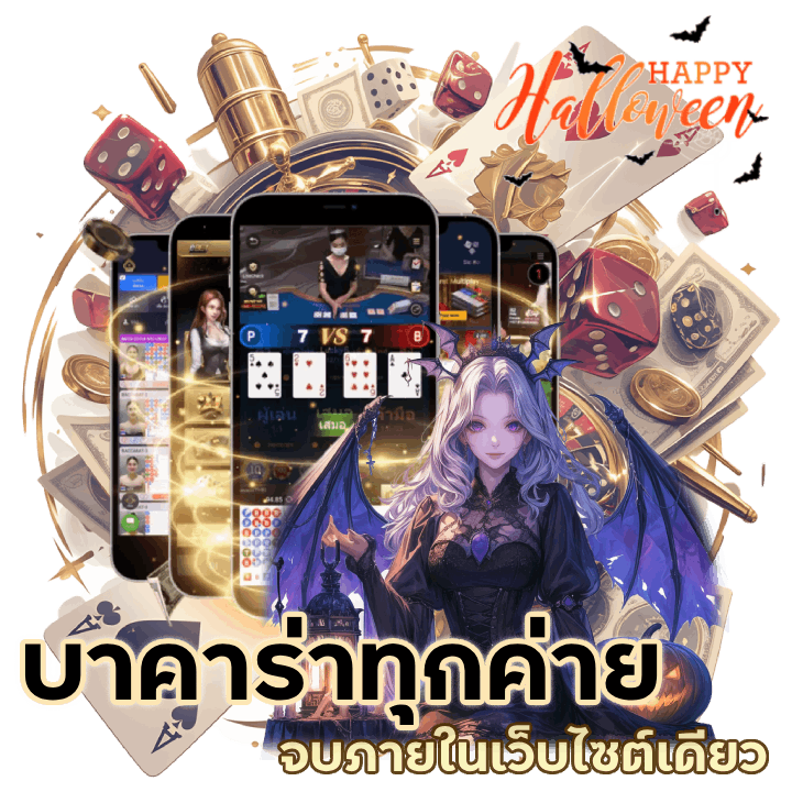 บาคาร่าทุกค่าย