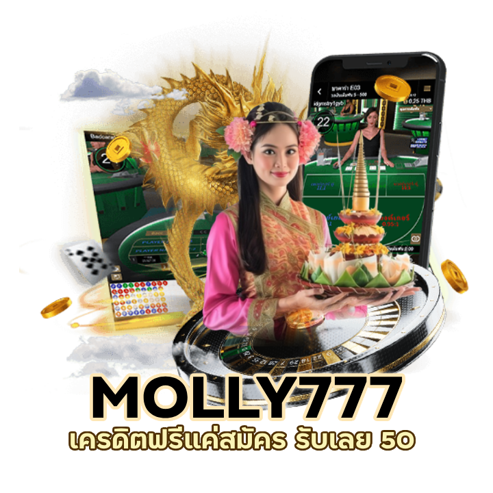 MOLLY777BACARAT เครดิตฟรีแค่สมัคร รับเลย 50