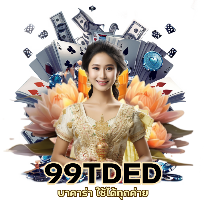  99TDEDBACARAT ล่า สุดเว็บตรง